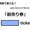 英語で「前売り券」はなんて言う？