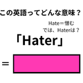 この英語ってどんな意味？「Hater」 画像