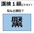 「黶」の読み方、わかりますか？ コンプレックスに感じて、除去する人もいるよ【漢字クイズ】 画像