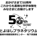 豊橋市視聴覚教育センター50周年、プラネタリウムや講演会 画像