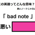 この英語ってどんな意味？「 bad note 」