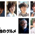 （左上から）オダギリジョー、内田有紀、磯村勇斗、杏（左下から）塩見三省、村田雄浩（C）2025「劇映画 孤独のグルメ」製作委員会