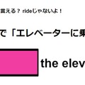 英語で「エレベーターに乗る」はなんて言う？