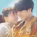 上白石萌歌、赤楚衛二／「366日」ポスタービジュアル（C）2025映画「366⽇」製作委員会