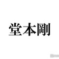 堂本剛「まる」撮影最終日にスタッフが行列「すごい偉い人みたいな気持ちで」