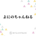 よにのちゃんねる『ANN』進出でSNSのトレンド席巻！ラジオでも光ったメンバーの“雑談力”