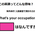 この英語ってどんな意味？「What’s your occupation?」