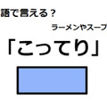 英語で「こってり」はなんて言う？