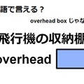 英語で「飛行機の収納棚」はなんて言う？