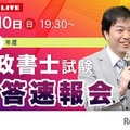 2024年度 行政書士試験「解答速報会」ライブ配信