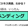 ビジネス用語「ペンディング」ってどんな意味？ 画像