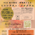 東大院生・教職員によるミニレクチャ11/28オンライン 画像