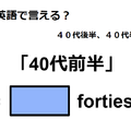 英語で「40代前半」はなんて言う？ 画像