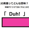 この英語ってどんな意味？「Duh!」 画像