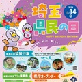 埼玉県民の日11/14、県庁オープンデーなどイベント多数 画像