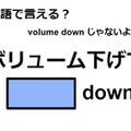 英語で「ボリューム下げて」はなんて言う？ 画像