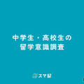 中高生の留学希望、2位「カナダ」1位は？ 画像