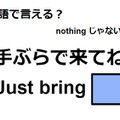 英語で「手ぶらで来てね」はなんて言う？ 画像