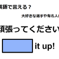 英語で「頑張ってください！」はなんて言う？ 画像