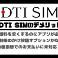 DTI SIMの口コミ・評判は悪い？メリット・デメリットはある？