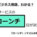 ビジネス用語「ローンチ」ってどんな意味？ 画像