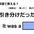 英語で「引き分けだった」はなんて言う？ 画像