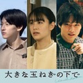 和田正人、伊藤あさひ、山本美月、中川大輔、休日課長（C）2024 映画「大きな玉ねぎの下で」製作委員会