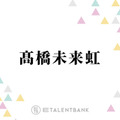 日向坂46高橋未来虹が副キャプテンに就任！佐々木久美も太鼓判を押した活動への強い“覚悟” 画像