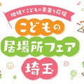 体験コーナーなど「こどもの居場所フェア埼玉」11/23 画像