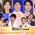 （上段）堀田真由、松本若菜、奈緒、神木隆之介、趣里（下段）柳楽優弥、坂東龍汰、佐藤大空、松下洸平、森川葵、遠藤憲一、あの（C）モデルプレス