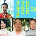 （上段）堤真一（下段左から）映美くらら、笹野高史、音尾琢真（C）2025「ババンババンバンバンパイア」製作委員会（C）奥嶋ひろまさ（秋田書店）2022