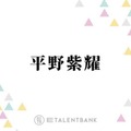 Number_i平野紫耀、岸優太の“この1年で成長したこと”を明かす「今年すごい…」