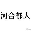 河合郁人「ドンピシャで可愛い」後輩告白「簡単に好きになる」