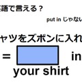 英語で「シャツをズボンに入れる」ってなんて言う？