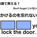 英語で「鍵するのを忘れないで」はなんて言う？