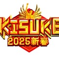 「ラヴィット！特別企画『KISUKE2025新春』最強運芸能人決定戦」（C）TBS