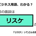 ビジネス用語「リスケ」ってどんな意味？