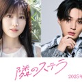 福本莉子、八木勇征（C）2025映画「隣のステラ」製作委員会