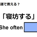 英語で「寝坊する」はなんて言う？