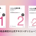 「夏に開封した日焼け止めはもう捨てるべき？」美容の素朴な疑問が全解決する『コスメの教科書』年末年始にイッキ読みすべし！ 画像