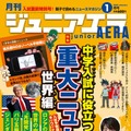 【中学受験】世界の重大ニュース特集…ジュニアエラ1月号 画像