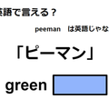 英語で「ピーマン」はなんて言う？