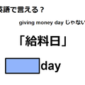 英語で「給料日」はなんて言う？ 画像