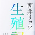 文芸書1位「生殖記」朝井リョウ