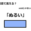 英語で「ぬるい」はなんて言う？ 画像