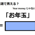 英語で「お年玉」はなんて言う？ 画像