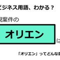 ビジネス用語「オリエン」ってどんな意味？ 画像