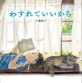 第2位　『わすれていいから』　大森裕子／作　KADOKAWA