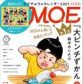 12月27日発売のMOE2月号では、表紙＆巻頭で「第17回MOE絵本屋さん大賞2024」を大特集