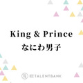 『Mステ』キンプリ＆なにわ男子は嵐の名曲をカバー！年の瀬を彩るSTARTO豪華コラボに期待